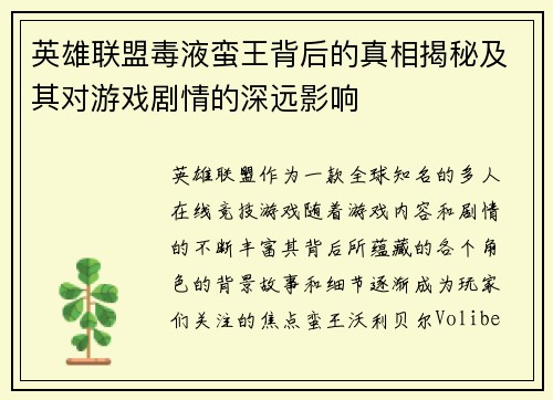 英雄联盟毒液蛮王背后的真相揭秘及其对游戏剧情的深远影响