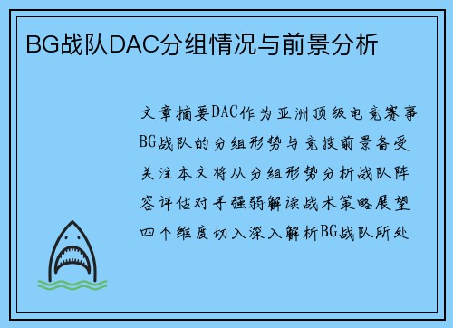 BG战队DAC分组情况与前景分析