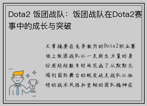 Dota2 饭团战队：饭团战队在Dota2赛事中的成长与突破
