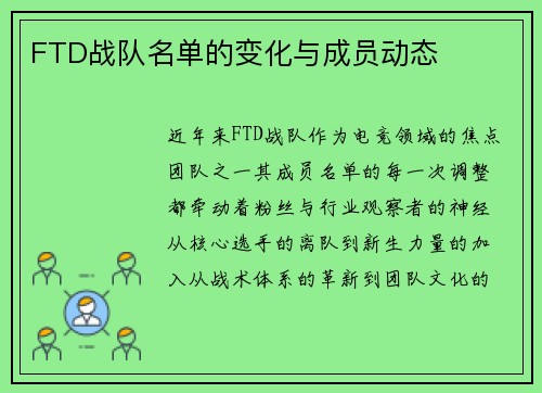 FTD战队名单的变化与成员动态