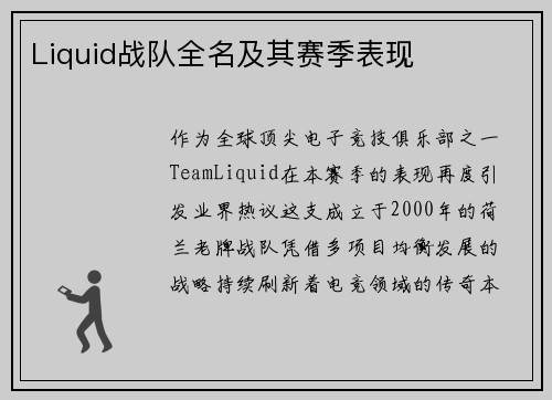 Liquid战队全名及其赛季表现