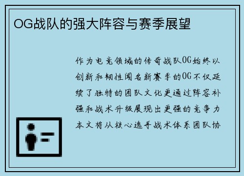 OG战队的强大阵容与赛季展望