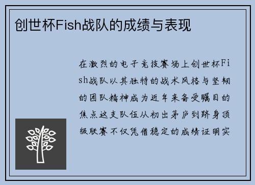 创世杯Fish战队的成绩与表现