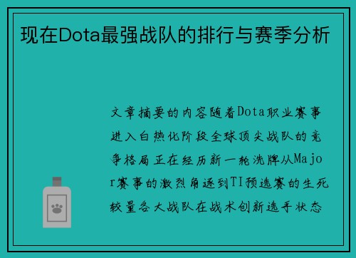 现在Dota最强战队的排行与赛季分析