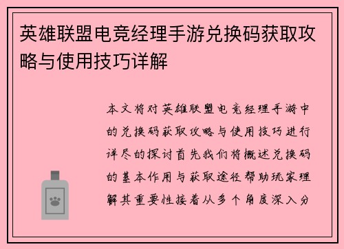 英雄联盟电竞经理手游兑换码获取攻略与使用技巧详解