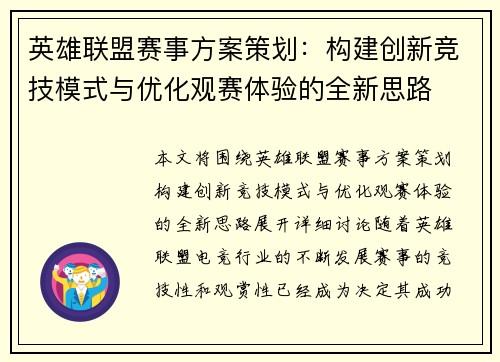 英雄联盟赛事方案策划：构建创新竞技模式与优化观赛体验的全新思路