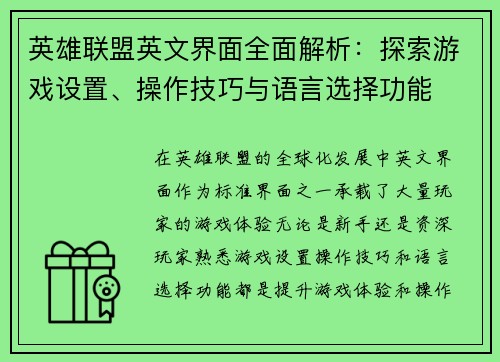 英雄联盟英文界面全面解析：探索游戏设置、操作技巧与语言选择功能