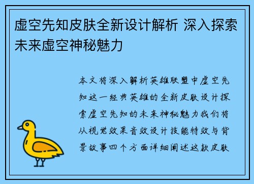 虚空先知皮肤全新设计解析 深入探索未来虚空神秘魅力