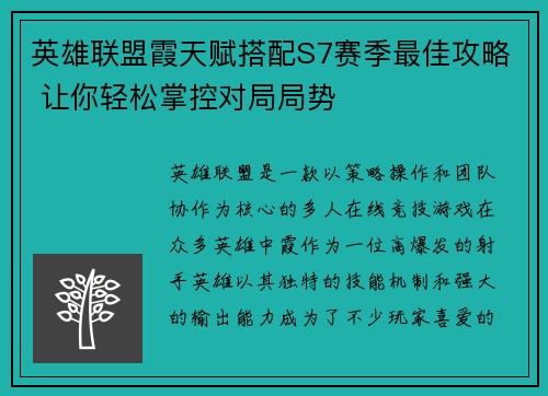 英雄联盟霞天赋搭配S7赛季最佳攻略 让你轻松掌控对局局势