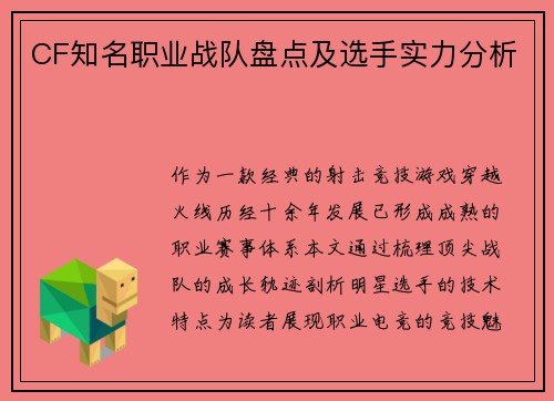 CF知名职业战队盘点及选手实力分析
