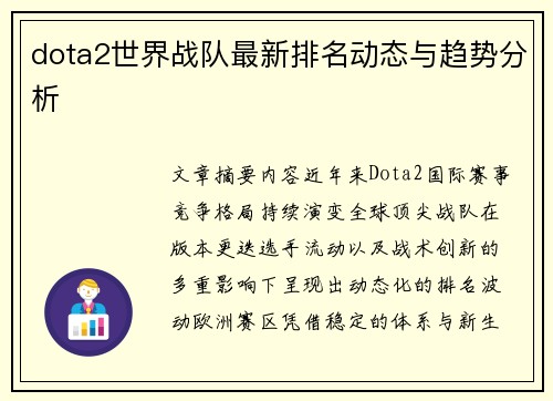 dota2世界战队最新排名动态与趋势分析