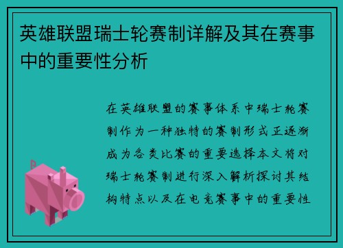 英雄联盟瑞士轮赛制详解及其在赛事中的重要性分析