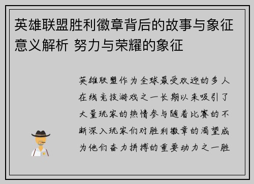 英雄联盟胜利徽章背后的故事与象征意义解析 努力与荣耀的象征