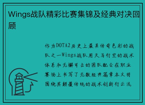 Wings战队精彩比赛集锦及经典对决回顾