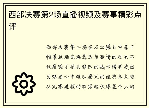 西部决赛第2场直播视频及赛事精彩点评