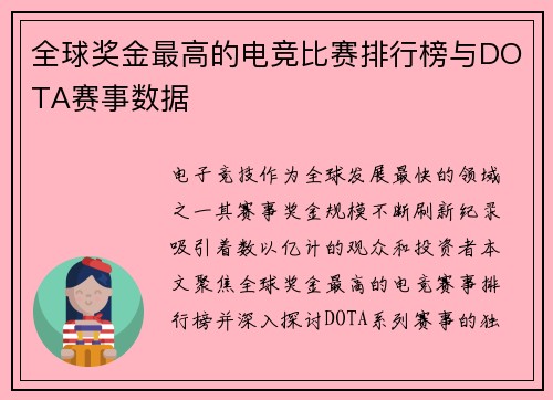 全球奖金最高的电竞比赛排行榜与DOTA赛事数据