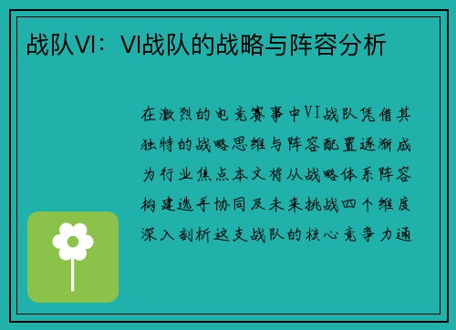 战队VI：VI战队的战略与阵容分析