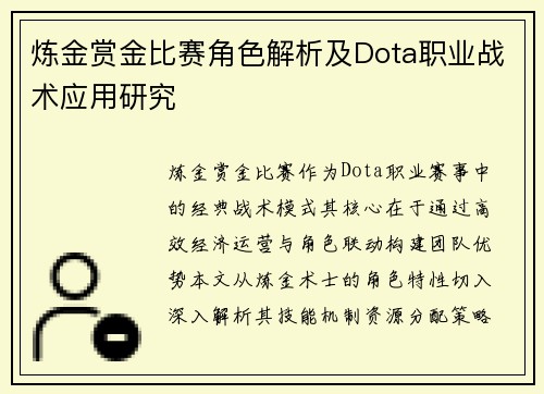 炼金赏金比赛角色解析及Dota职业战术应用研究