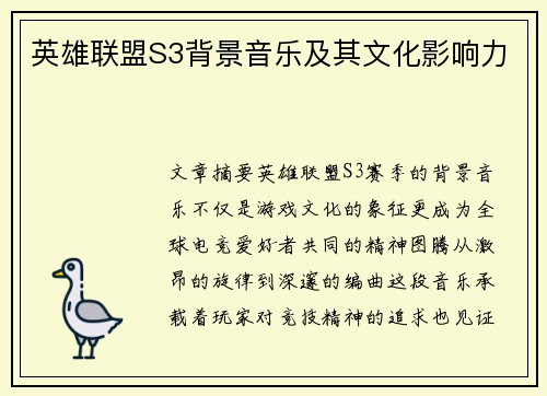 英雄联盟S3背景音乐及其文化影响力