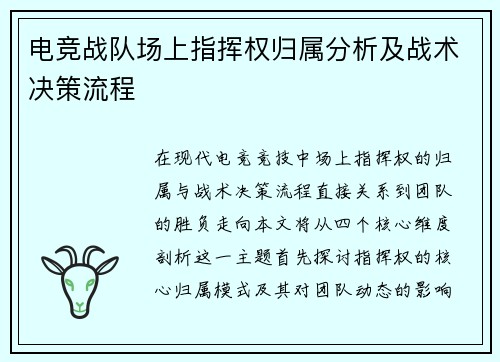 电竞战队场上指挥权归属分析及战术决策流程