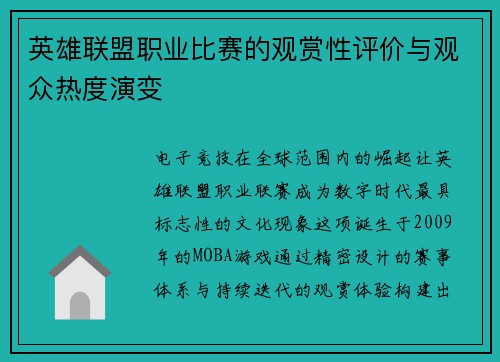 英雄联盟职业比赛的观赏性评价与观众热度演变