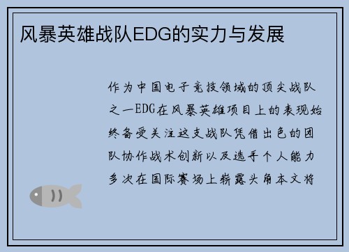 风暴英雄战队EDG的实力与发展