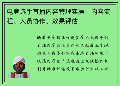 电竞选手直播内容管理实操：内容流程、人员协作、效果评估