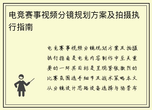 电竞赛事视频分镜规划方案及拍摄执行指南