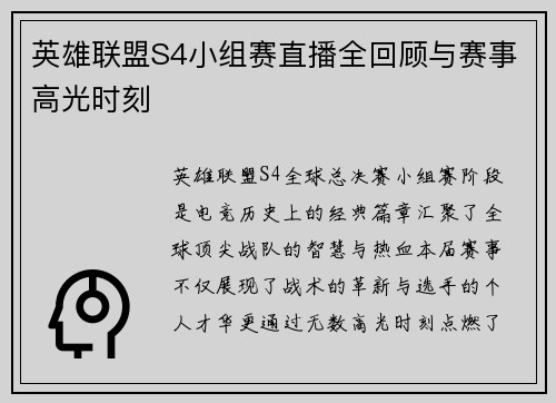英雄联盟S4小组赛直播全回顾与赛事高光时刻