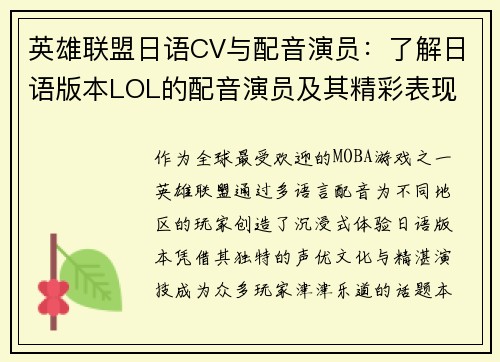 英雄联盟日语CV与配音演员：了解日语版本LOL的配音演员及其精彩表现