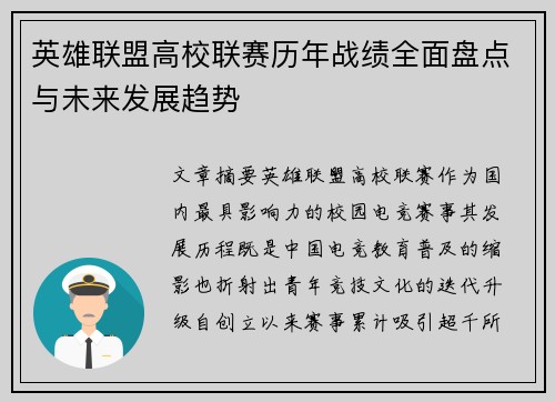 英雄联盟高校联赛历年战绩全面盘点与未来发展趋势