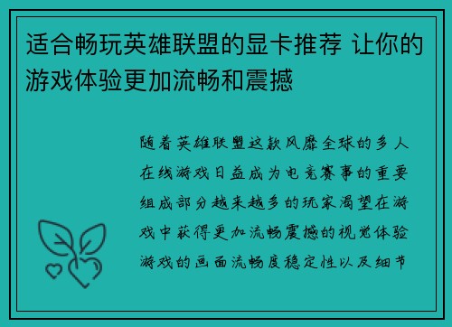 适合畅玩英雄联盟的显卡推荐 让你的游戏体验更加流畅和震撼