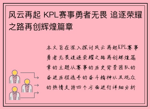 风云再起 KPL赛事勇者无畏 追逐荣耀之路再创辉煌篇章