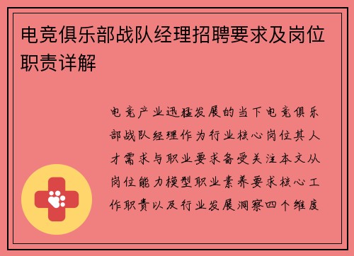 电竞俱乐部战队经理招聘要求及岗位职责详解