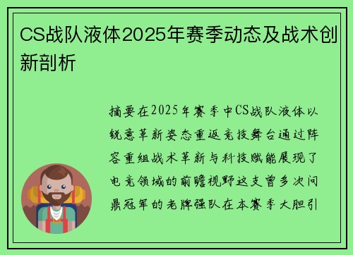 CS战队液体2025年赛季动态及战术创新剖析