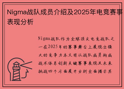 Nigma战队成员介绍及2025年电竞赛事表现分析