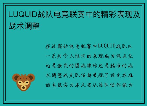 LUQUID战队电竞联赛中的精彩表现及战术调整