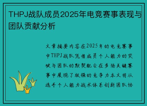 THPJ战队成员2025年电竞赛事表现与团队贡献分析