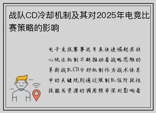 战队CD冷却机制及其对2025年电竞比赛策略的影响