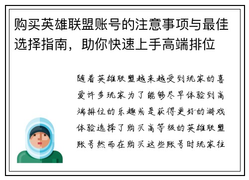购买英雄联盟账号的注意事项与最佳选择指南，助你快速上手高端排位