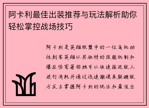 阿卡利最佳出装推荐与玩法解析助你轻松掌控战场技巧