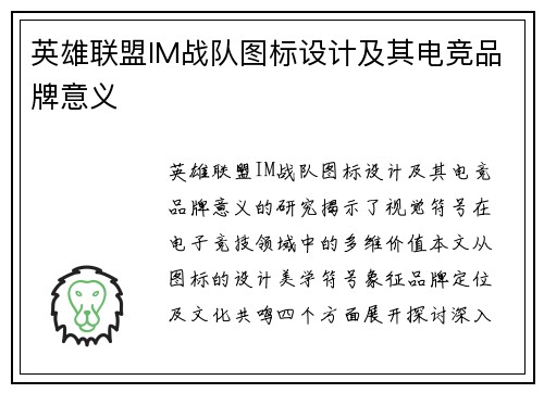 英雄联盟IM战队图标设计及其电竞品牌意义