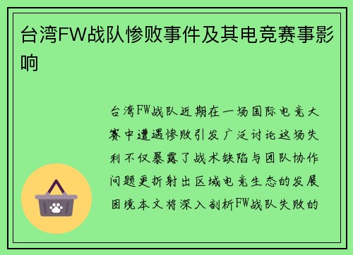 台湾FW战队惨败事件及其电竞赛事影响