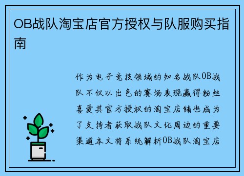 OB战队淘宝店官方授权与队服购买指南