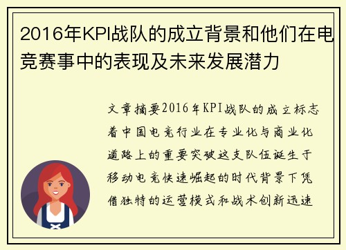 2016年KPI战队的成立背景和他们在电竞赛事中的表现及未来发展潜力
