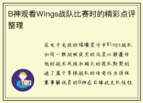 B神观看Wings战队比赛时的精彩点评整理