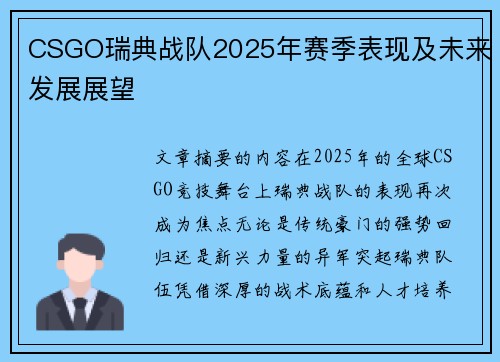 CSGO瑞典战队2025年赛季表现及未来发展展望
