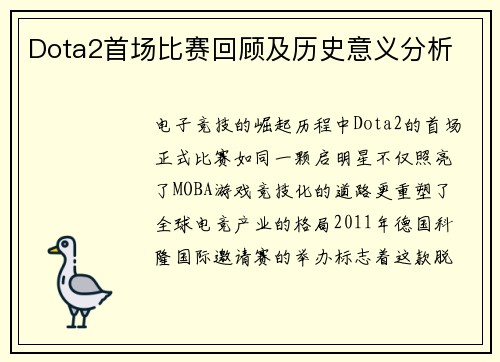 Dota2首场比赛回顾及历史意义分析