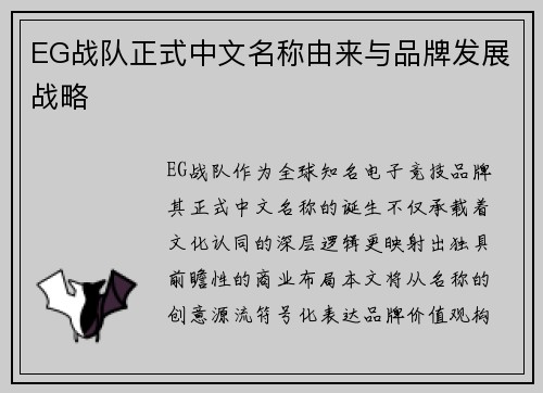 EG战队正式中文名称由来与品牌发展战略