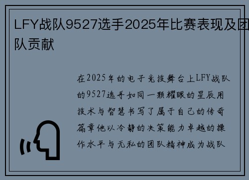 LFY战队9527选手2025年比赛表现及团队贡献